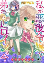 私が悪役令嬢で弟がヒロインな今 ～姉弟喧嘩延長戦～