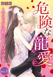 危険な寵愛 ～マフィアは私に甘く口づける～
