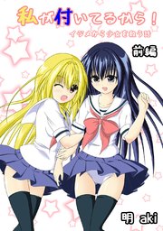 私が付いてるから！ イジメから少女を救う話