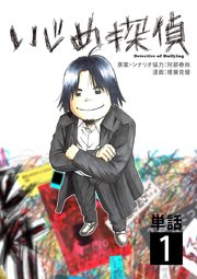 いじめ探偵