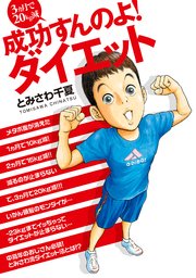 3カ月で20kg減 成功すんのよ!ダイエット