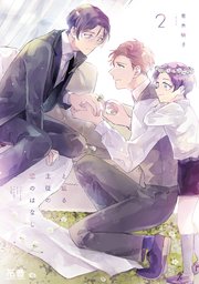 と或る主従の恋のはなし【シーモア限定おまけ付き】 2巻
