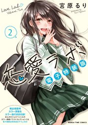 恋愛ラボ電子特装版 2巻