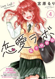 恋愛ラボ電子特装版 4巻