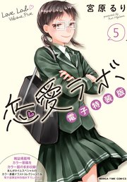 恋愛ラボ電子特装版 5巻