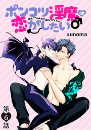 ポンコツ淫魔♂は恋がしたい［ばら売り］第6話