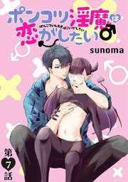 ポンコツ淫魔♂は恋がしたい［ばら売り］第7話