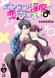 ポンコツ淫魔♂は恋がしたい［ばら売り］第9話