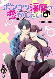 ポンコツ淫魔♂は恋がしたい［ばら売り］第10話