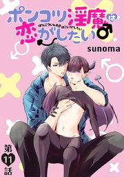 ポンコツ淫魔♂は恋がしたい［ばら売り］第11話