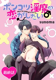 ポンコツ淫魔♂は恋がしたい［ばら売り］最終話