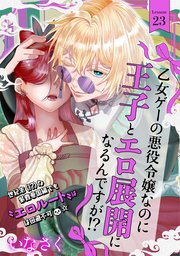 乙女ゲーの悪役令嬢なのに王子とエロ展開になるんですが!? 23巻