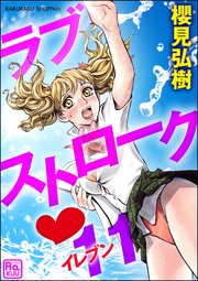 ラブストローク・11