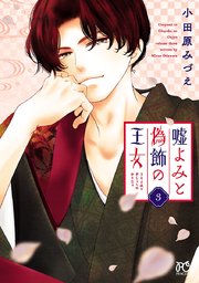 嘘よみと偽飾の王女　3