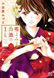 嘘よみと偽飾の王女 5
