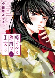 嘘よみと偽飾の王女 6