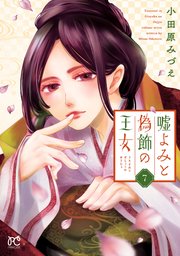 嘘よみと偽飾の王女 7