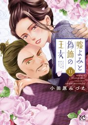 嘘よみと偽飾の王女　11