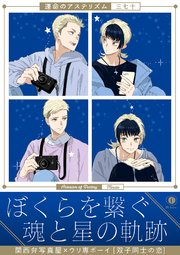 運命のアステリズム（合本版）