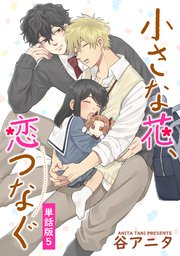 小さな花、恋つなぐ 単話版5