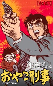 おやこ刑事