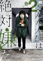 こんな人生は絶対嫌だ 2巻