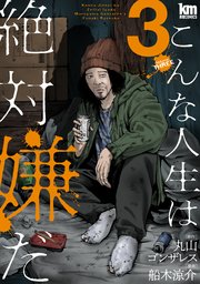 こんな人生は絶対嫌だ 3巻