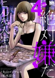 こんな人生は絶対嫌だ 4巻