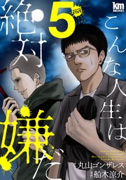 こんな人生は絶対嫌だ 5巻