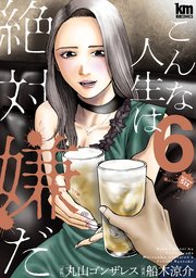 こんな人生は絶対嫌だ 6巻
