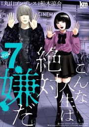 こんな人生は絶対嫌だ 7巻