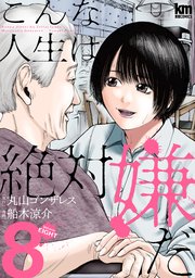 こんな人生は絶対嫌だ 8巻