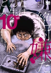 こんな人生は絶対嫌だ 10巻
