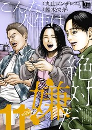 こんな人生は絶対嫌だ 11巻