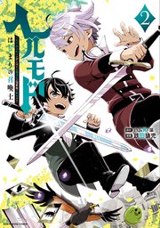 ヘルモード ～やり込み好きのゲーマーは廃設定の異世界で無双する～はじまりの召喚士2