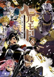 ヘルモード ～やり込み好きのゲーマーは廃設定の異世界で無双する～はじまりの召喚士8【電子書店共通特典イラスト付】