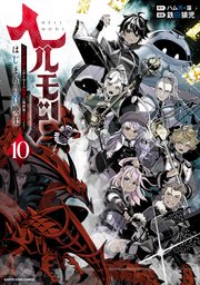 ヘルモード ～やり込み好きのゲーマーは廃設定の異世界で無双する～はじまりの召喚士10【電子書店共通特典イラスト付】