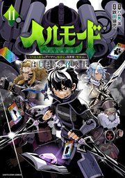 ヘルモード ～やり込み好きのゲーマーは廃設定の異世界で無双する～はじまりの召喚士11【電子書店共通特典イラスト付】