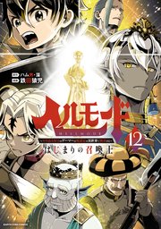 ヘルモード ～やり込み好きのゲーマーは廃設定の異世界で無双する～はじまりの召喚士12【電子書店共通特典イラスト付】