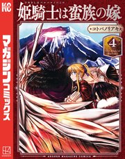 姫騎士は蛮族の嫁（4）