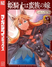 姫騎士は蛮族の嫁（5）