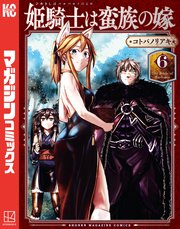 姫騎士は蛮族の嫁（6）