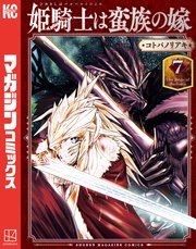 姫騎士は蛮族の嫁（7）