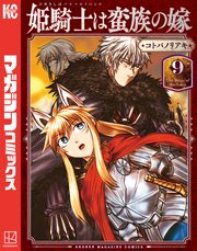 姫騎士は蛮族の嫁（9）