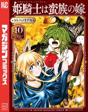 姫騎士は蛮族の嫁（１０）