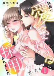 社長に愛されるため採用されました。～深夜残業、濃厚えっちは蜜に香る～