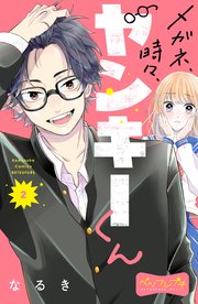 メガネ、時々、ヤンキーくん ベツフレプチ（2）