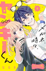 メガネ、時々、ヤンキーくん ベツフレプチ（5）