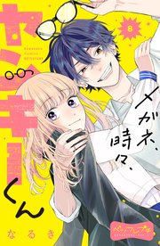 メガネ、時々、ヤンキーくん ベツフレプチ（8）