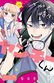 メガネ、時々、ヤンキーくん ベツフレプチ（10）